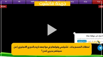 لحظات الحسم بدأت.. تشيلسي وفولهام في مواجهة نارية بالدوري الإنجليزي من سينتصر بديربي لندن؟ 1